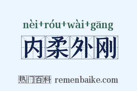 内柔外刚是什么意思的图片